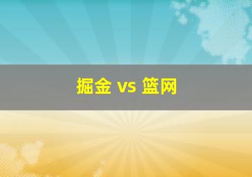 掘金 vs 篮网